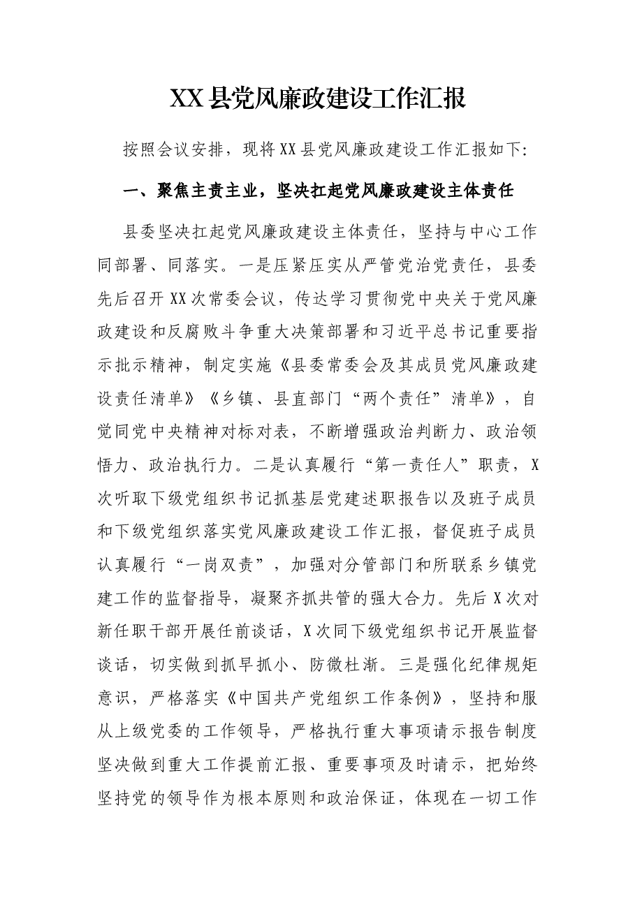 XX县党风廉工作汇报.docx，第1页预览