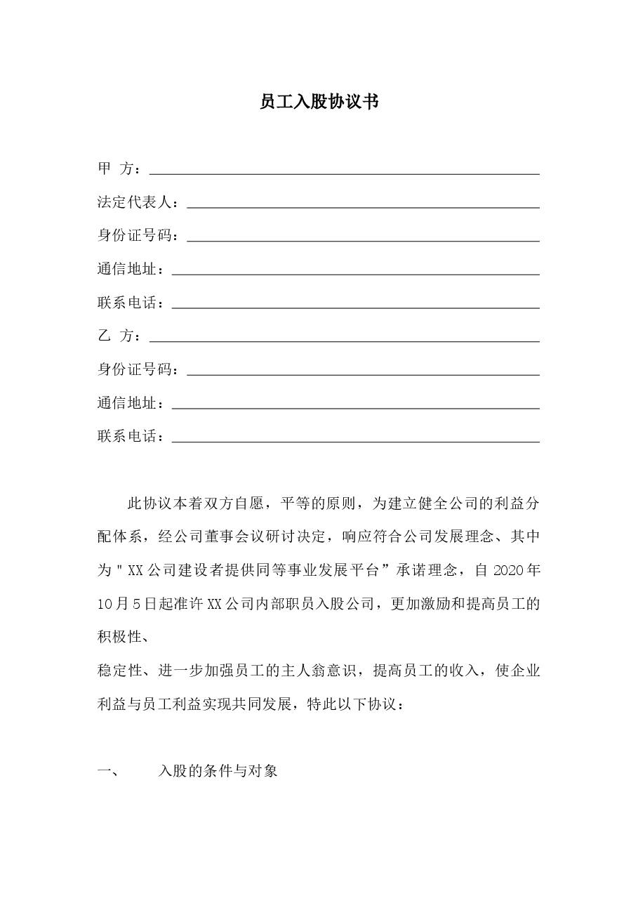 员工入股协议书.docx，第1页预览