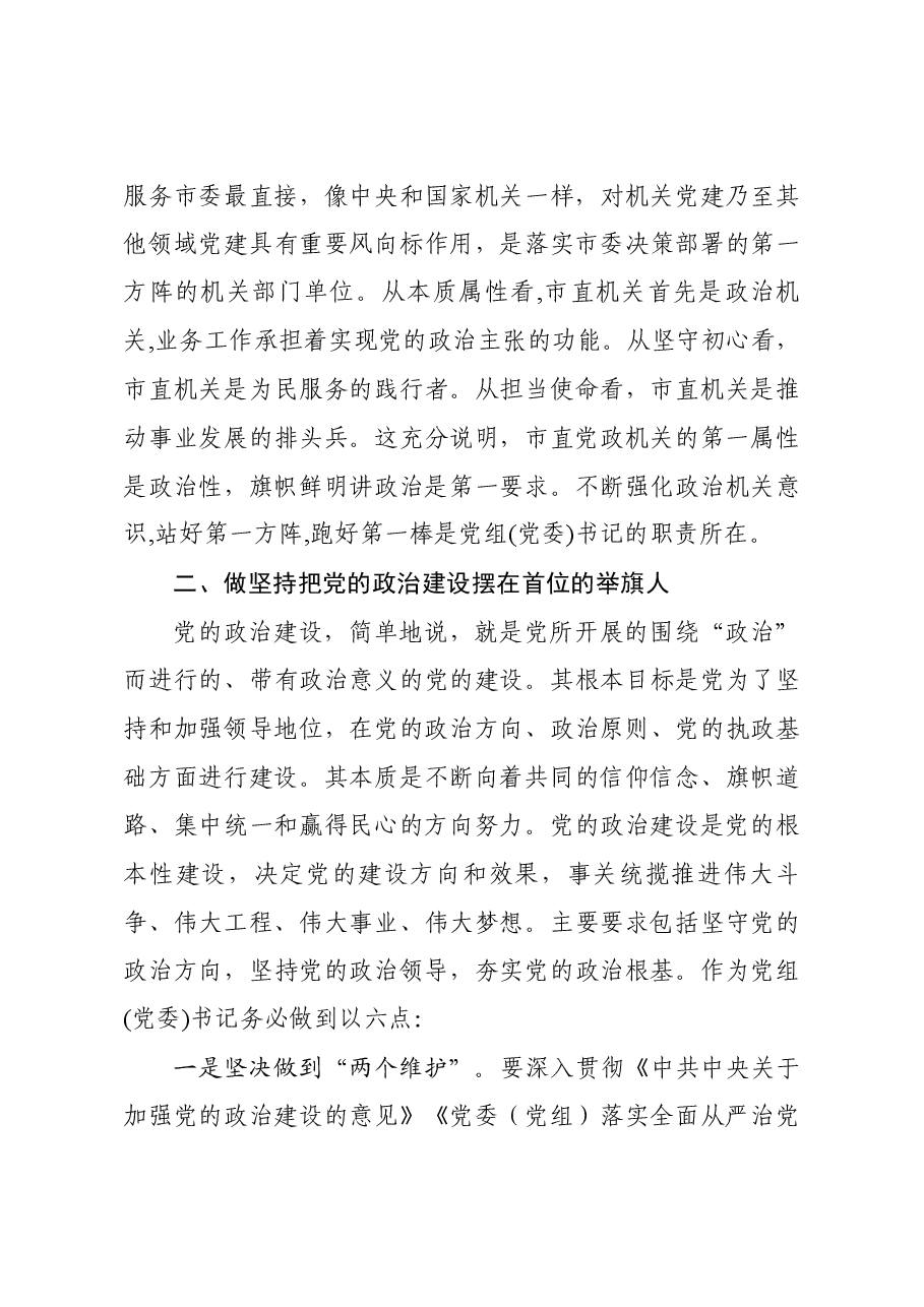 强化政治机关意识走好第一方阵专题党课讲稿.docx,第4页预览