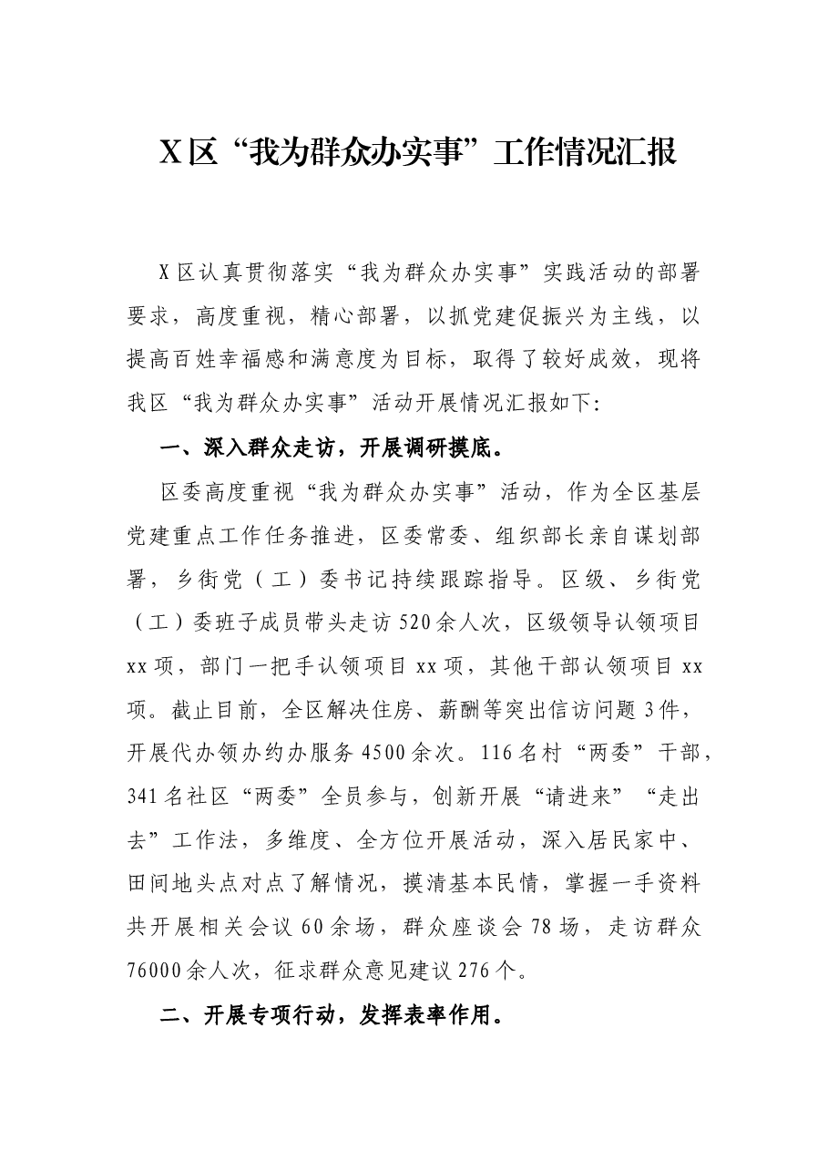 X区“我为群众办实事”工作情况汇报.docx,第1页预览