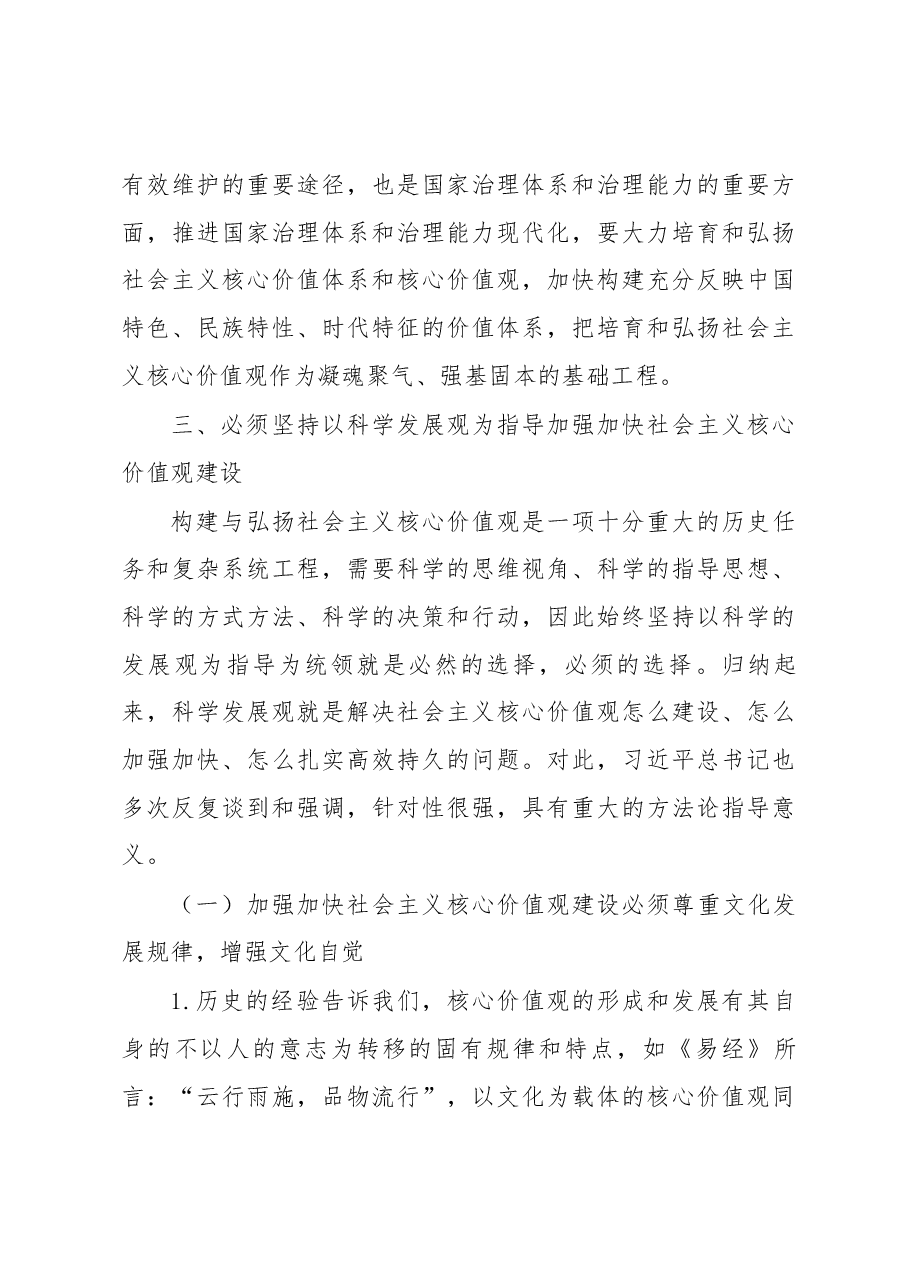 浅论新形势下加强加快社会主义核心价值观建设.docx,第4页预览