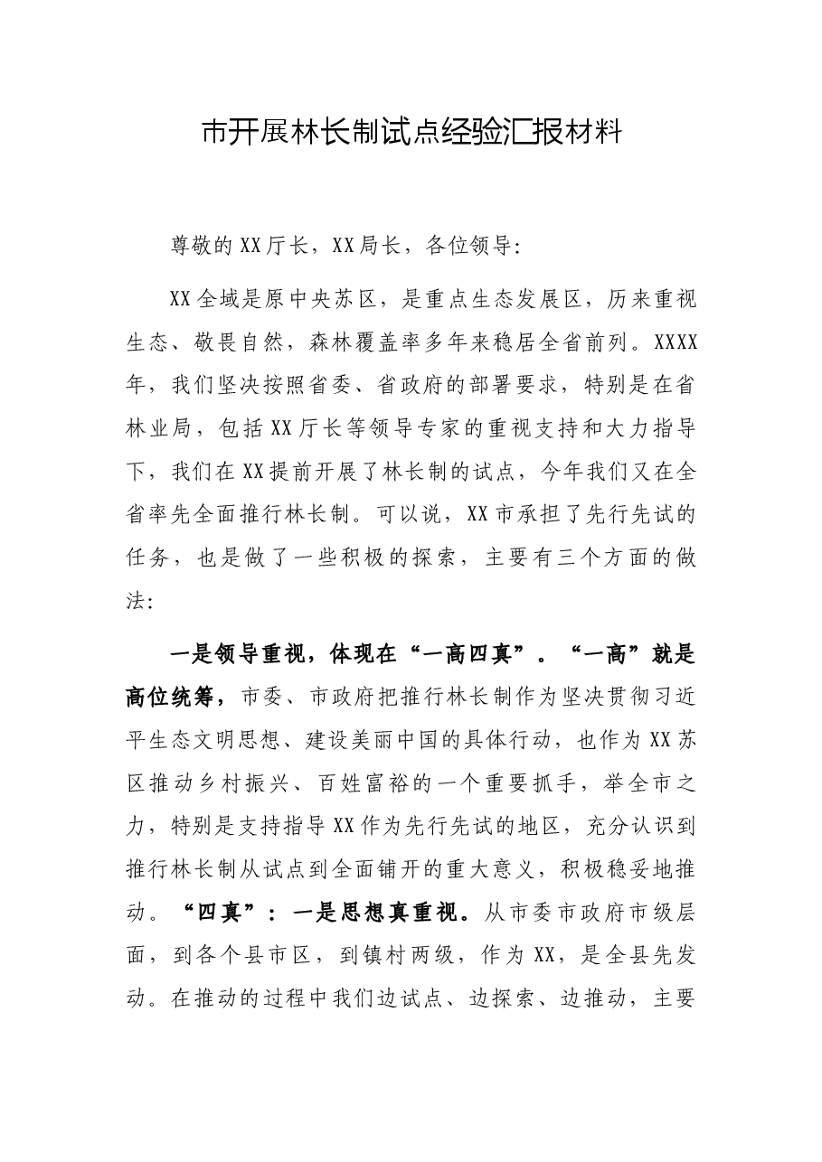 市开展林长制试点经验汇报材料.docx，第1页预览