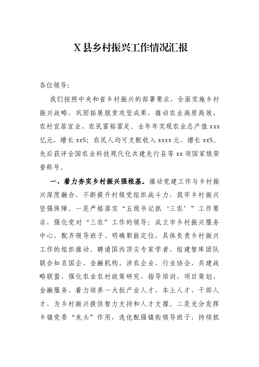 X县乡村振兴工作情况汇报.docx,第1页预览