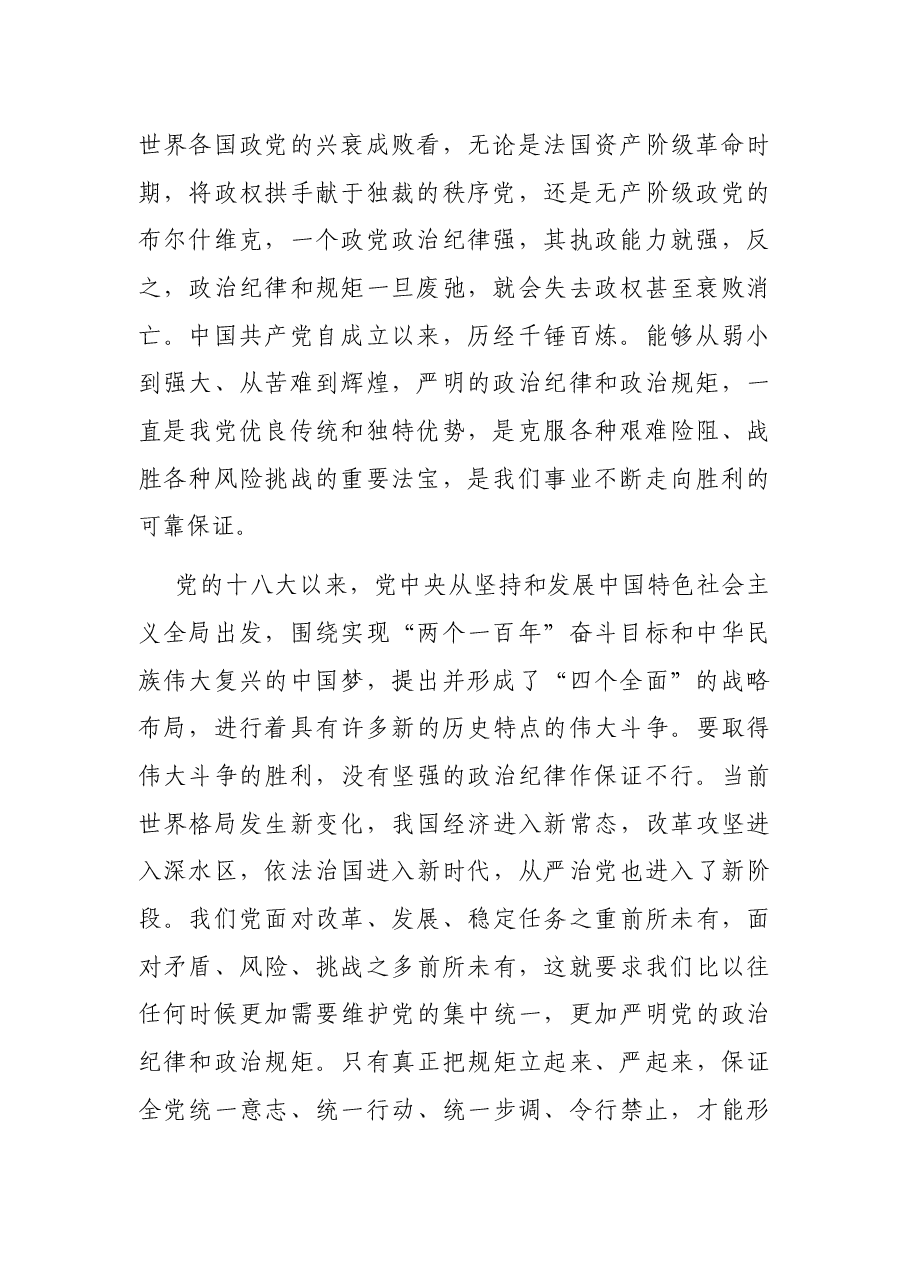 廉政党课:严守政治纪律,做执行纪律合格党员.docx,第2页预览