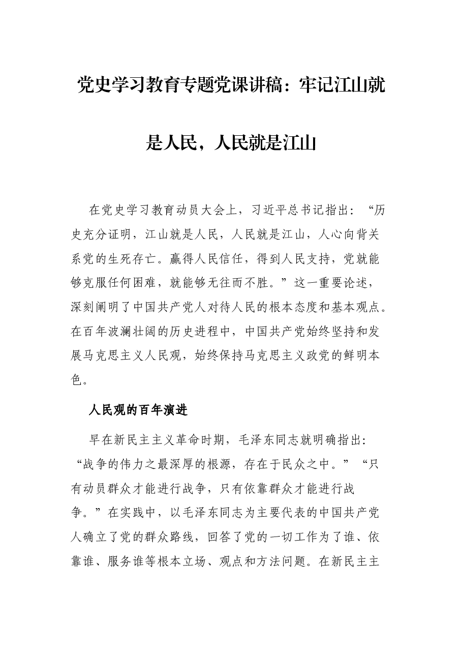 党史学习教育专题党课讲稿:牢记江山就是人民,人民就是江山.docx,第1页预览