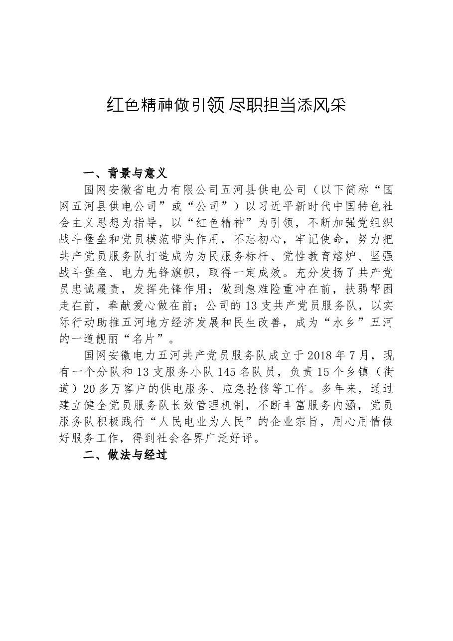 调研报告:红色精神做引领 尽职担当添风采.docx,第1页预览