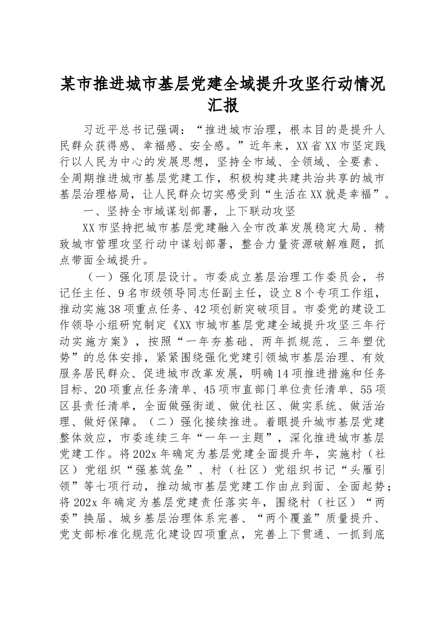 某市推进城市基层党建全域提升攻坚行动情况汇报.docx,第1页预览