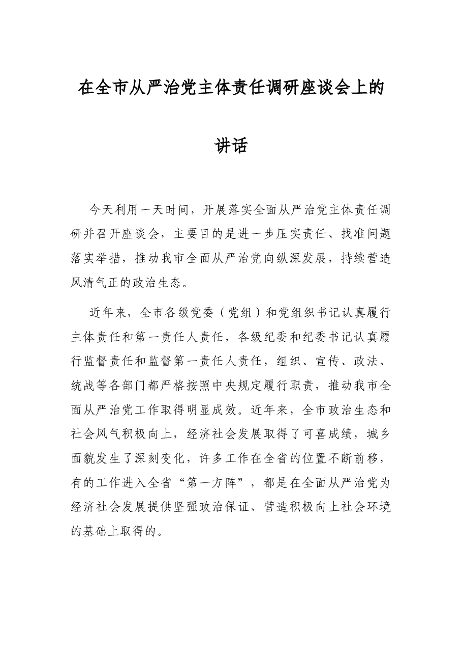 在全市从严治党主体责任调研座谈会上的讲话.docx,第1页预览