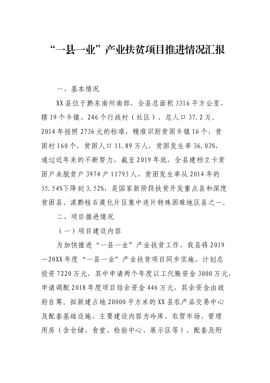 “一县一业”产业扶贫项目推进情况汇报.docx,第1页预览
