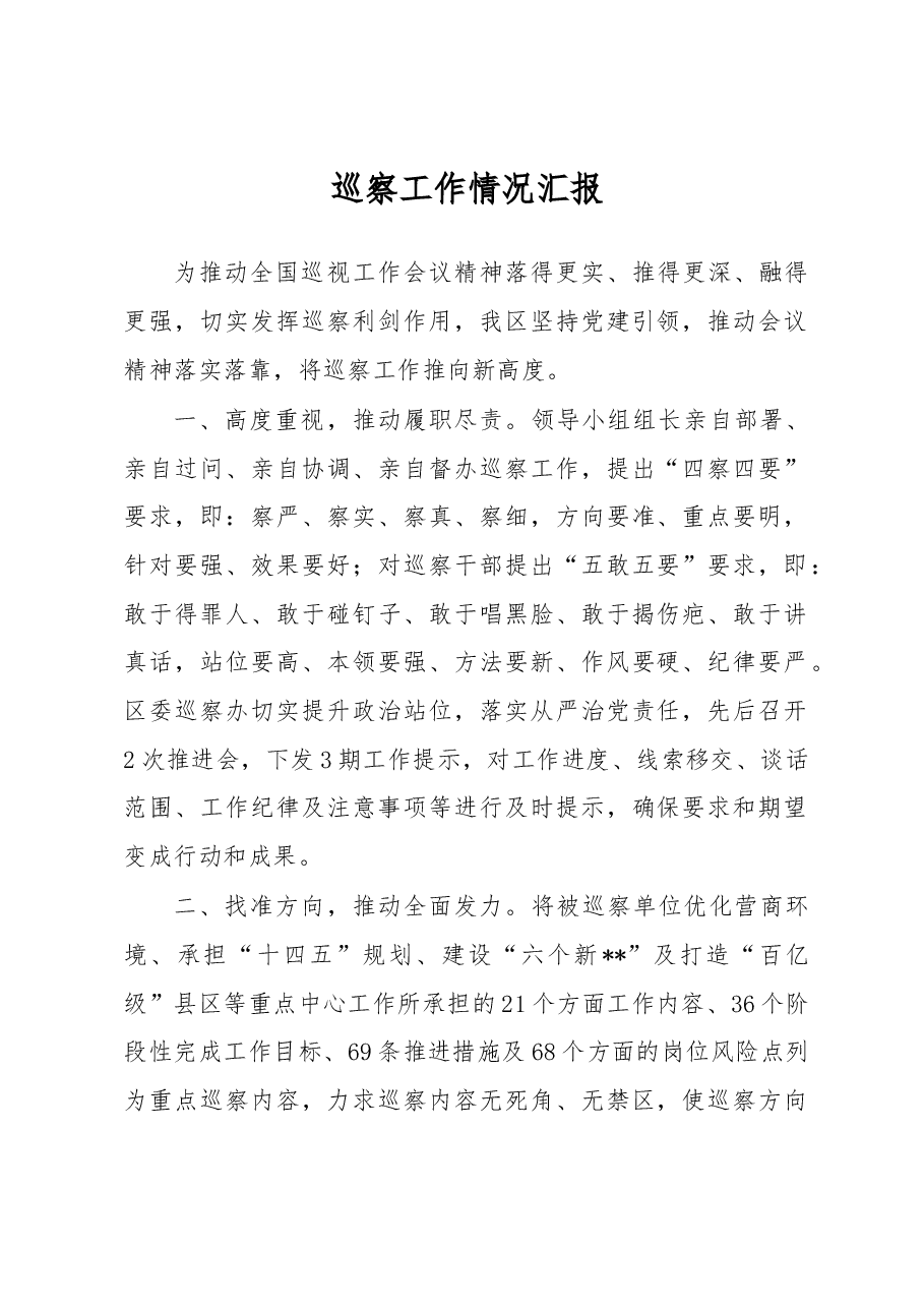 巡察工作情况汇报.docx，第1页预览