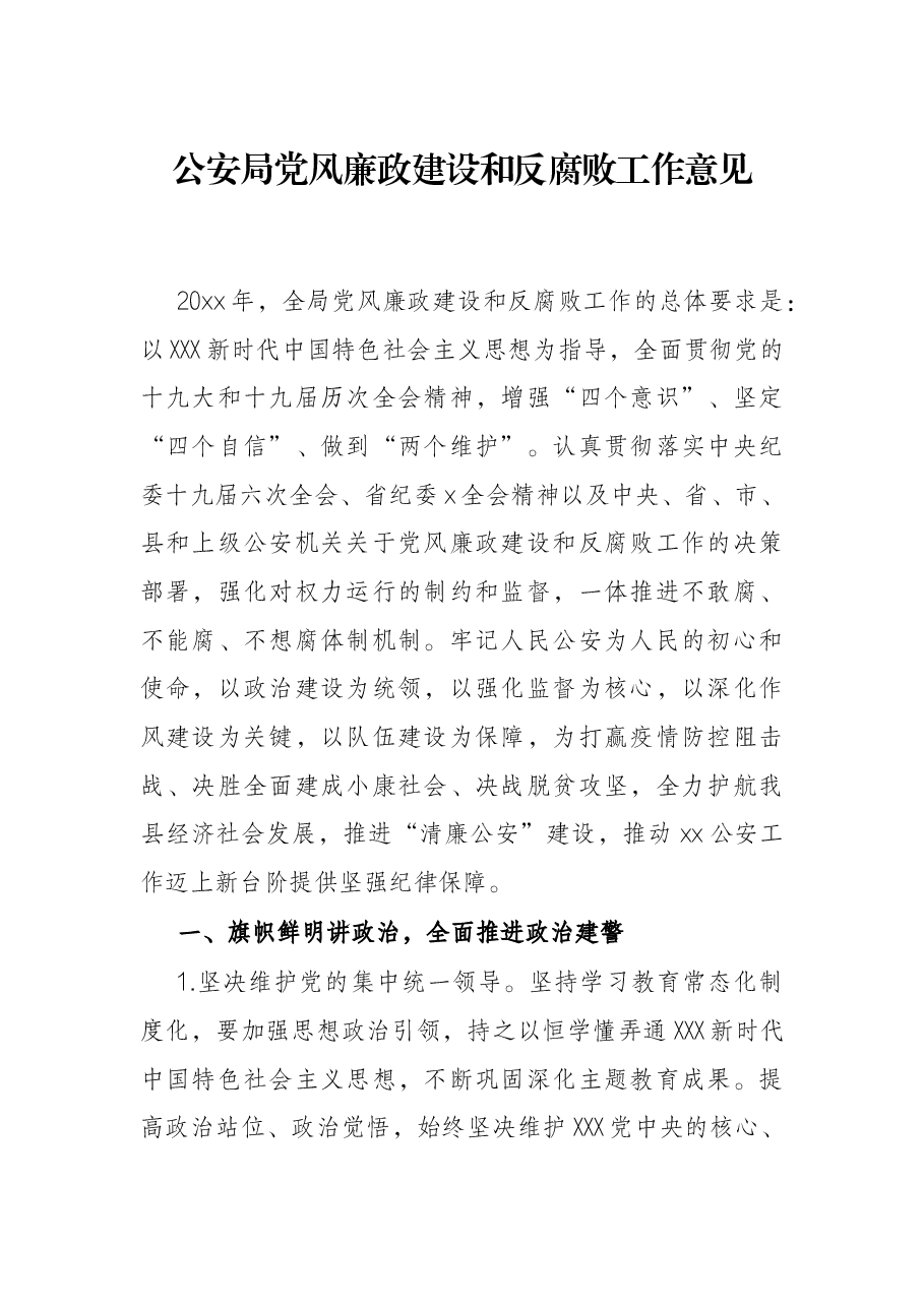 公安局党风廉政建设和反腐败工作意见.docx,第1页预览