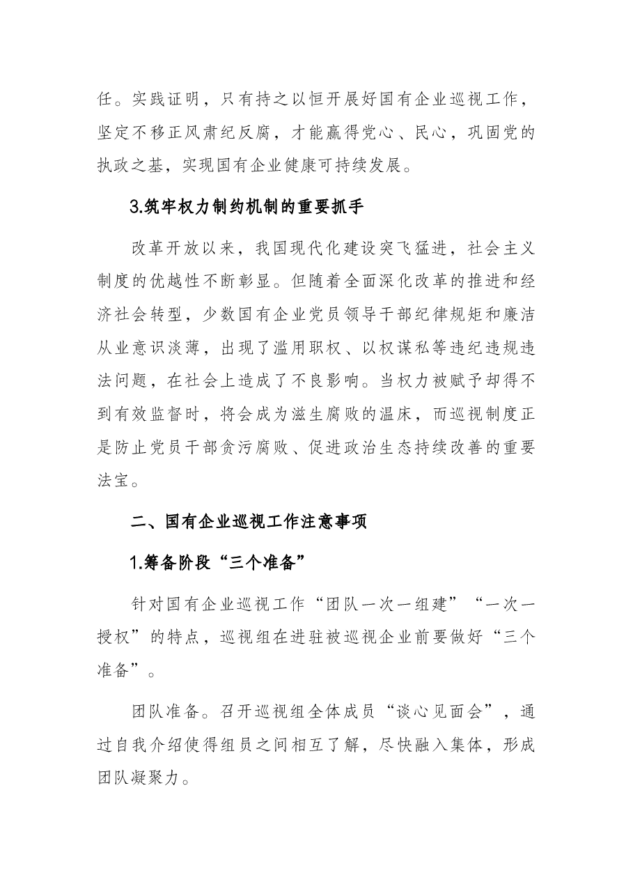对国有企业巡视工作的思考与对策.docx,第3页预览