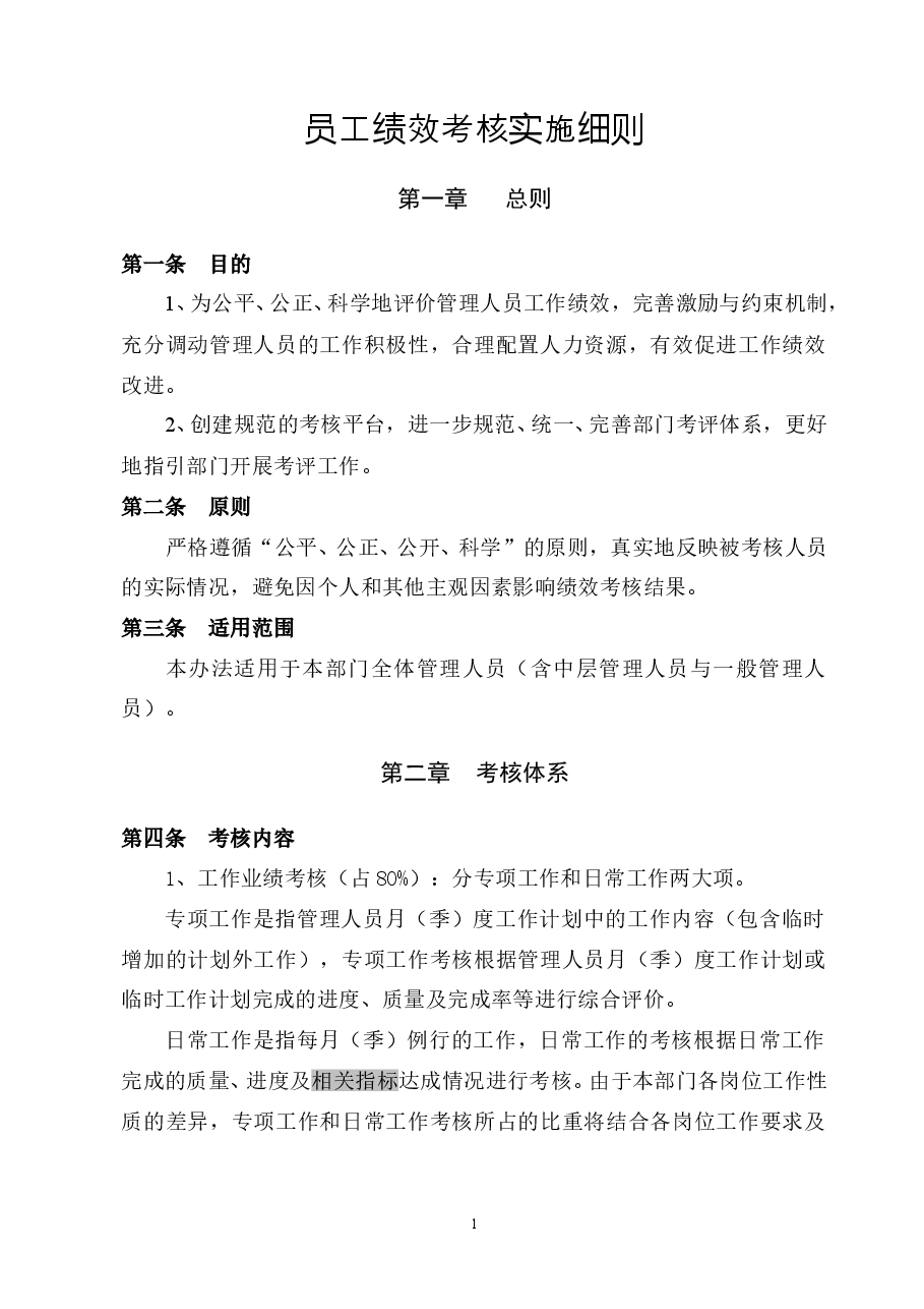 员工绩效考核实施细则.doc,第1页预览