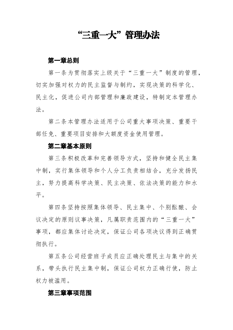 （14篇）“三重一大”集体决策制度、实施办法汇编.docx，第2页预览