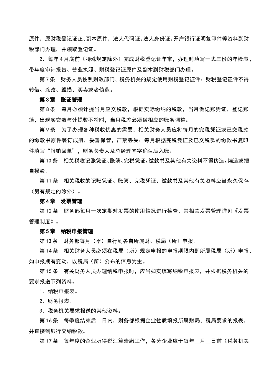 财税工具-企业税务管理制度.doc,第2页预览