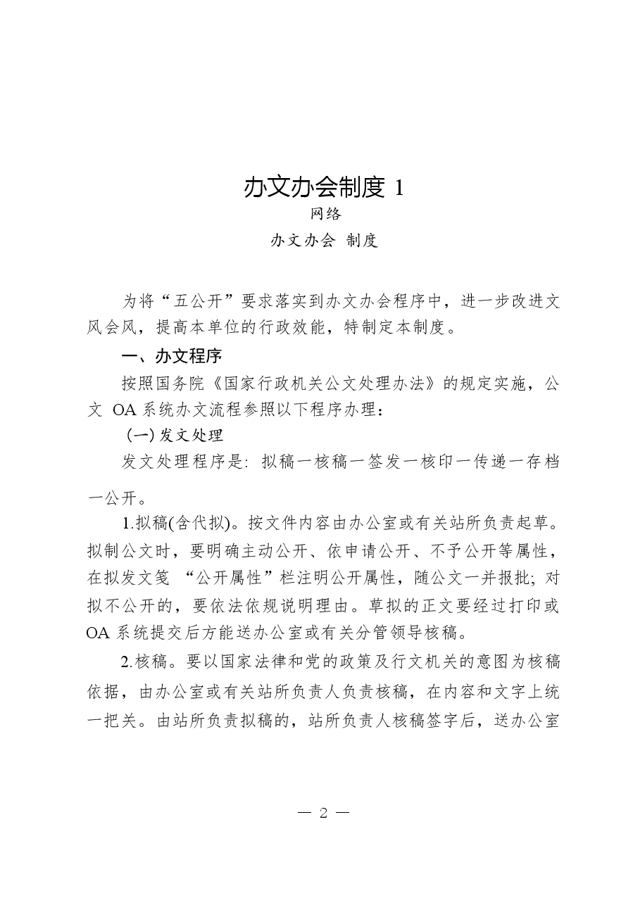 (16篇)办文办会有关制度汇编.docx,第2页预览