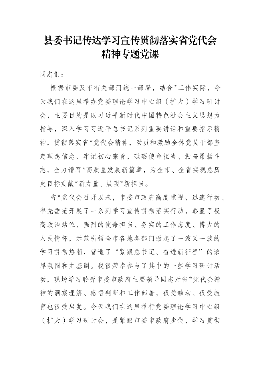 县委书记传达学习宣传贯彻落实省党代会精神专题党课.docx,第1页预览