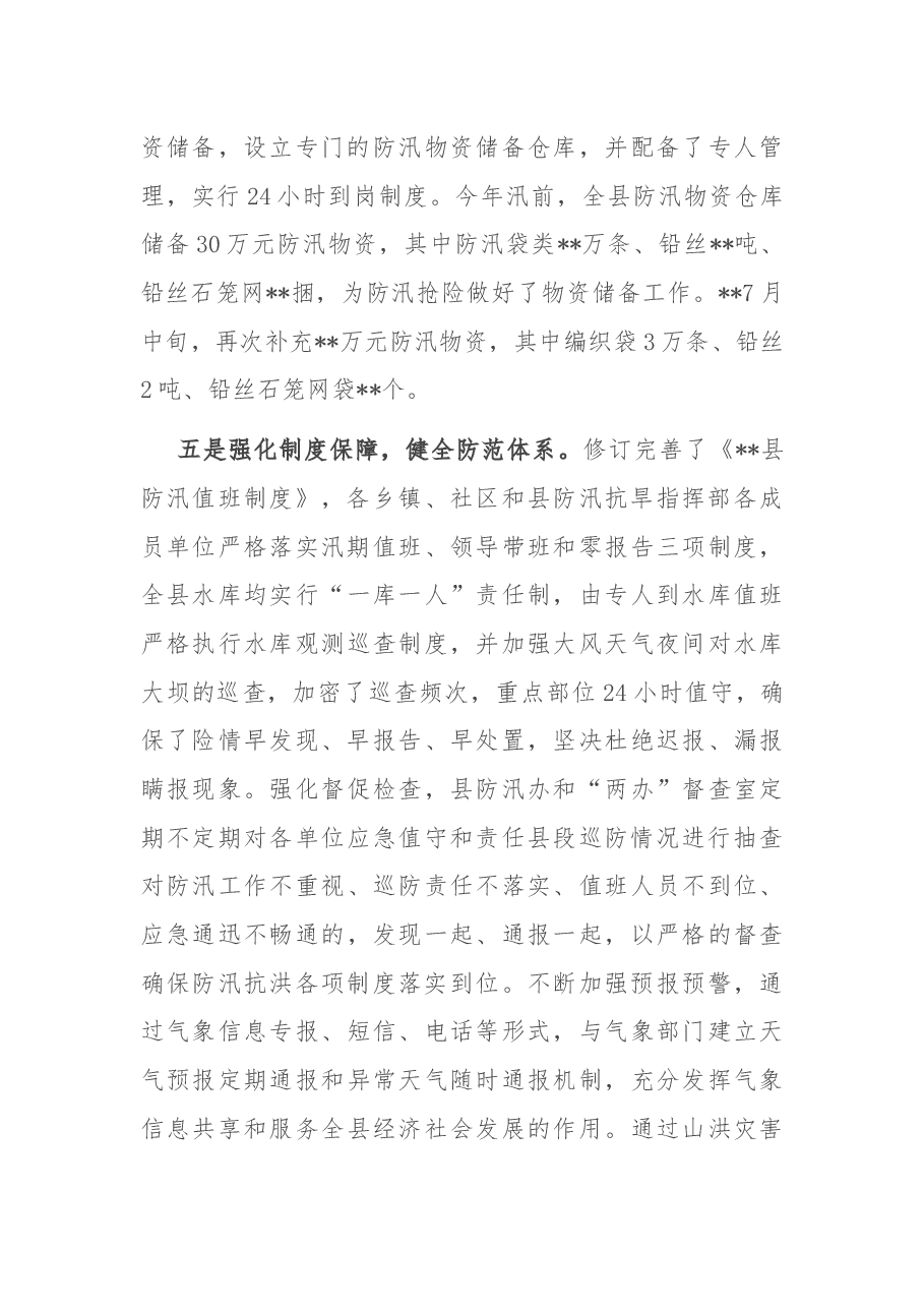 某县防汛工作汇报.docx,第4页预览