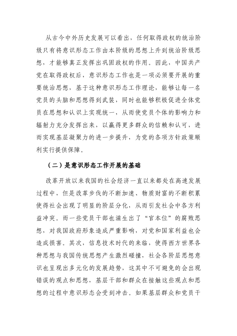 新时期基层意识形态工作面对困境及对策探索.docx,第2页预览