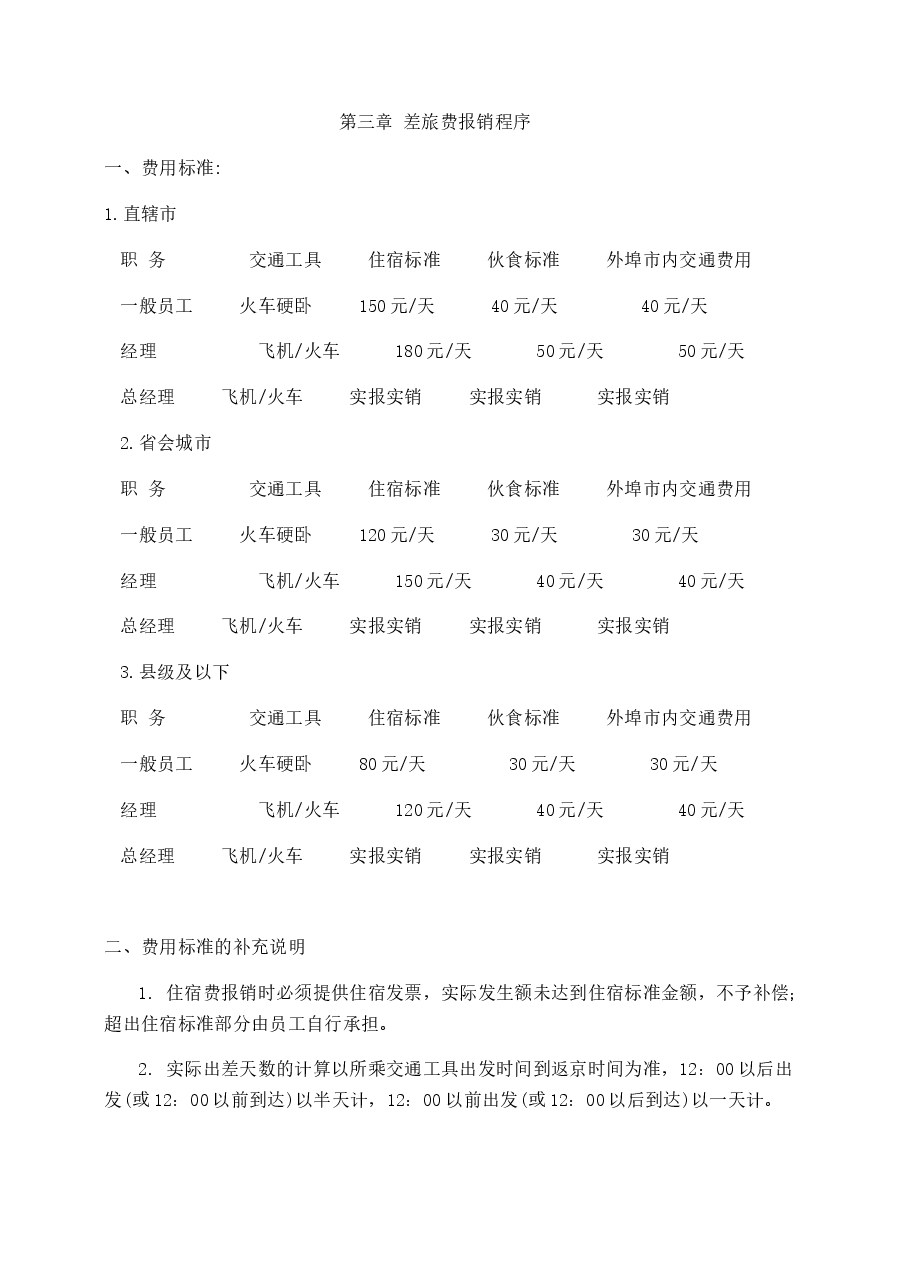公司日常费用报销规定及流程图.doc，第2页预览