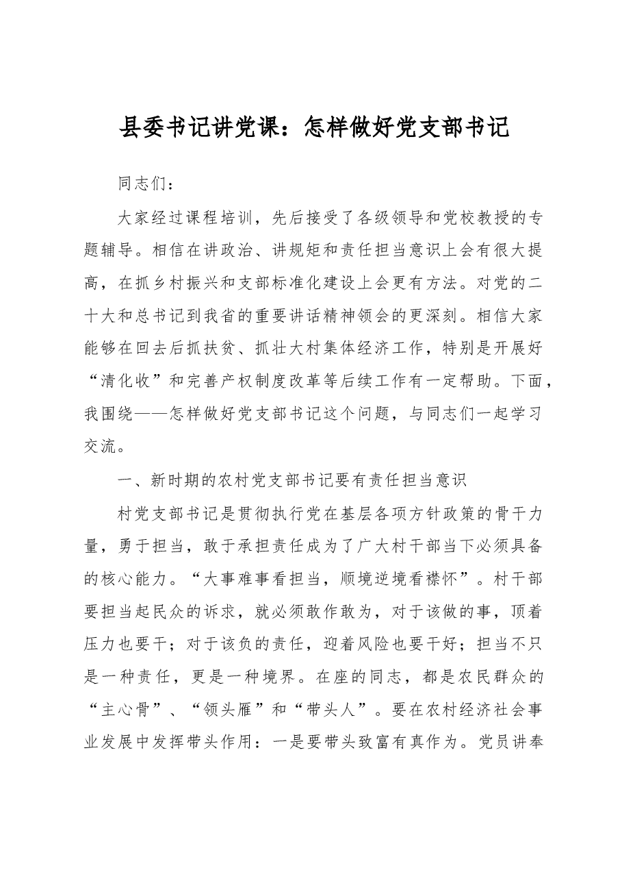 县委书记讲党课:怎样做好党支部书记.docx,第1页预览