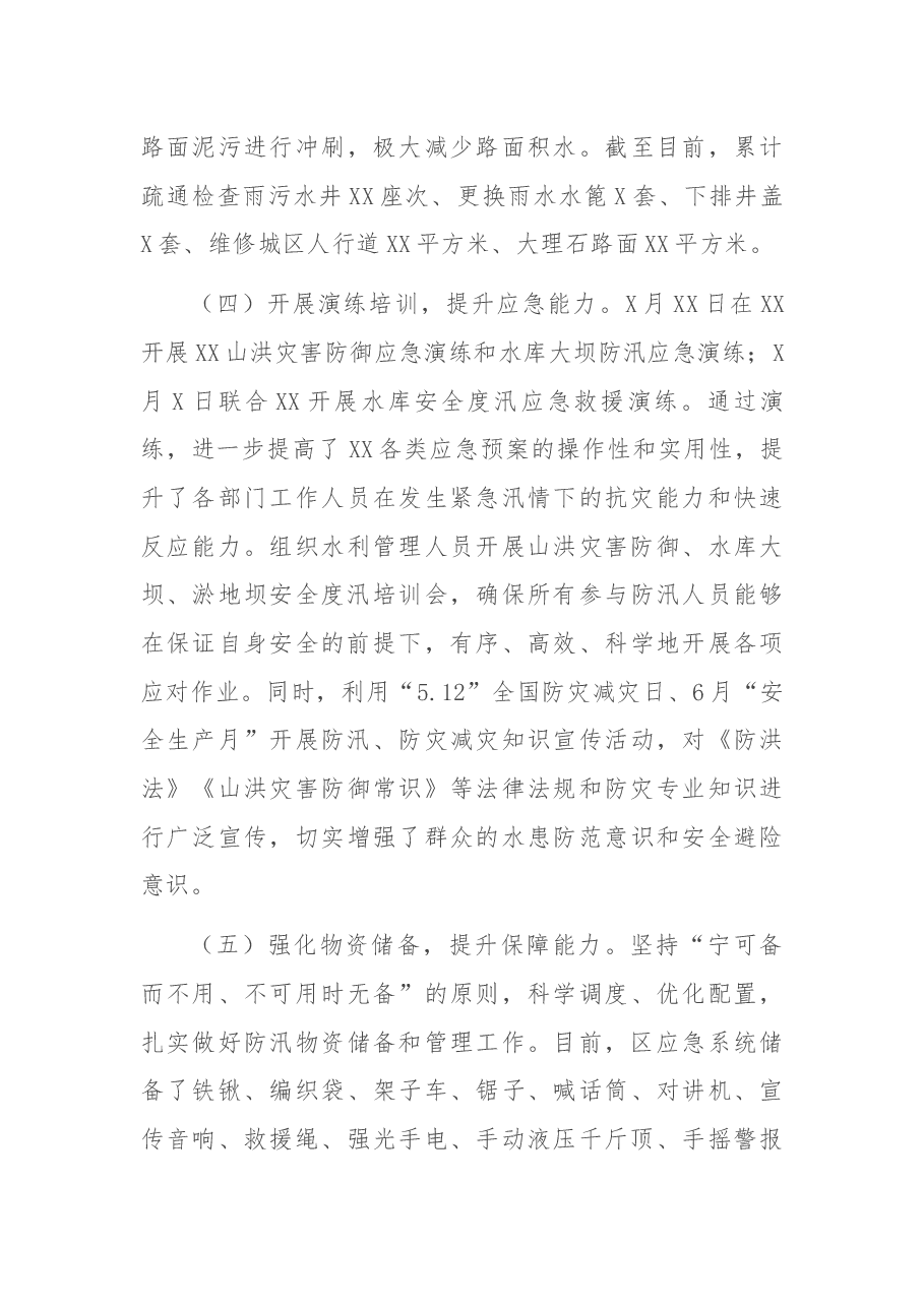 关于防汛抗旱工作开展情况的汇报材料.docx,第4页预览