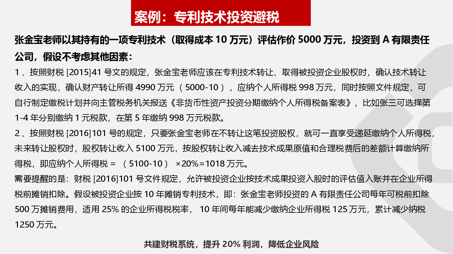 财税工具-[案例]个人以专利、股权等非货币性投资如何缴纳个税.ppt，第2页预览