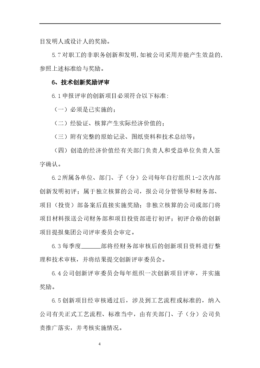 企业创新管理制度.docx，第4页预览