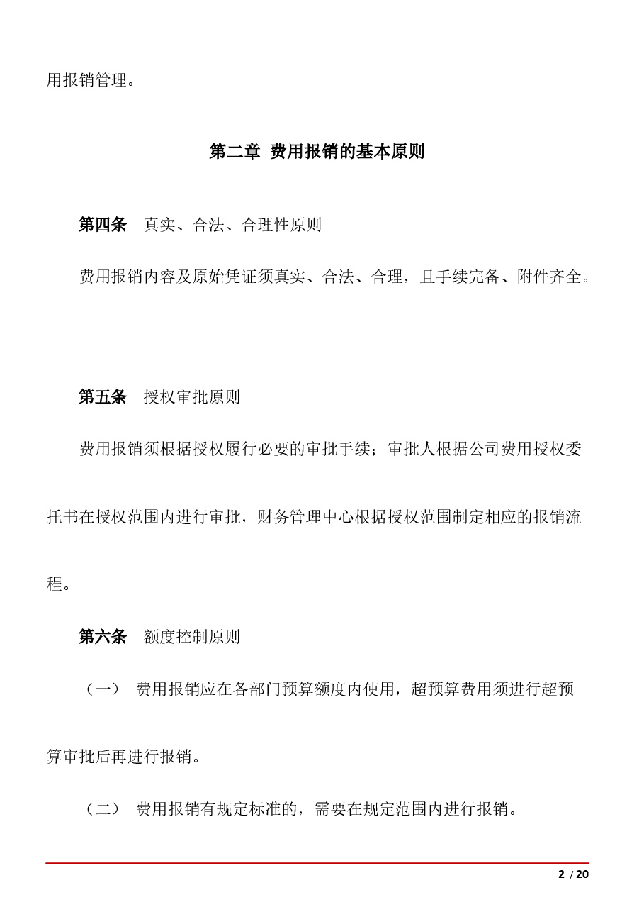 费用报销管理办法.docx,第2页预览