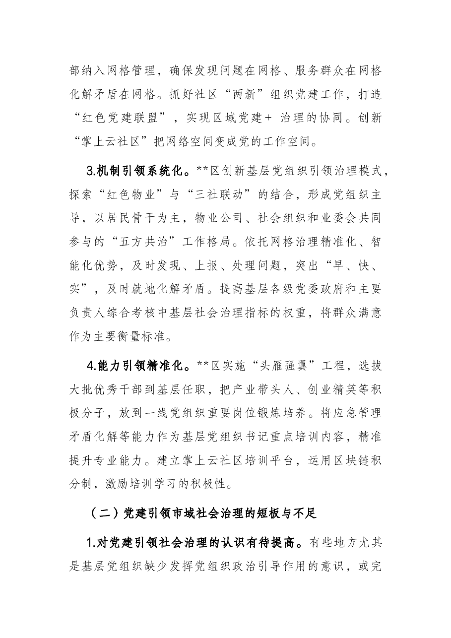 党建引领市域社会治理现代化调研报告.docx,第2页预览