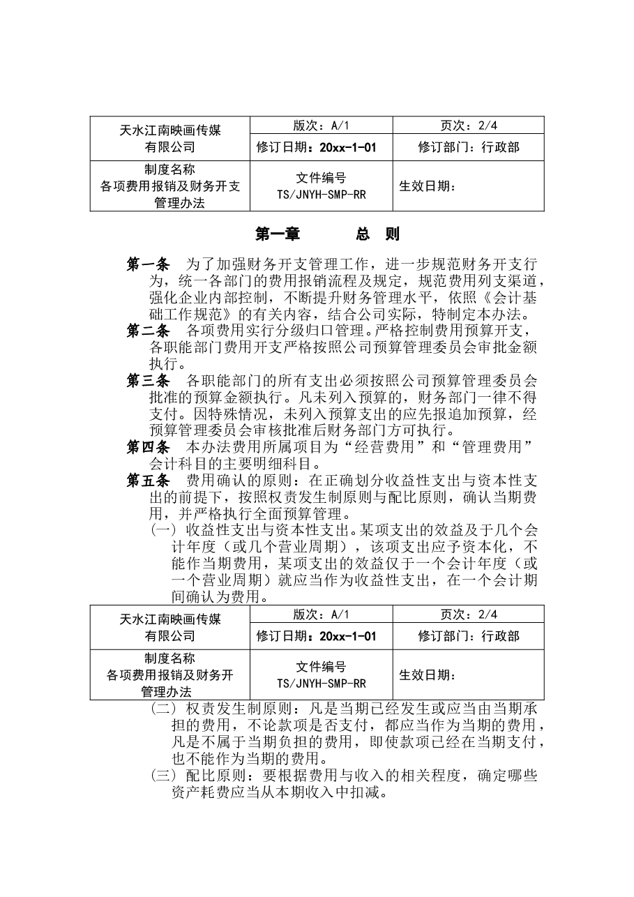 各项费用报销及财务开支管理办法.doc,第2页预览