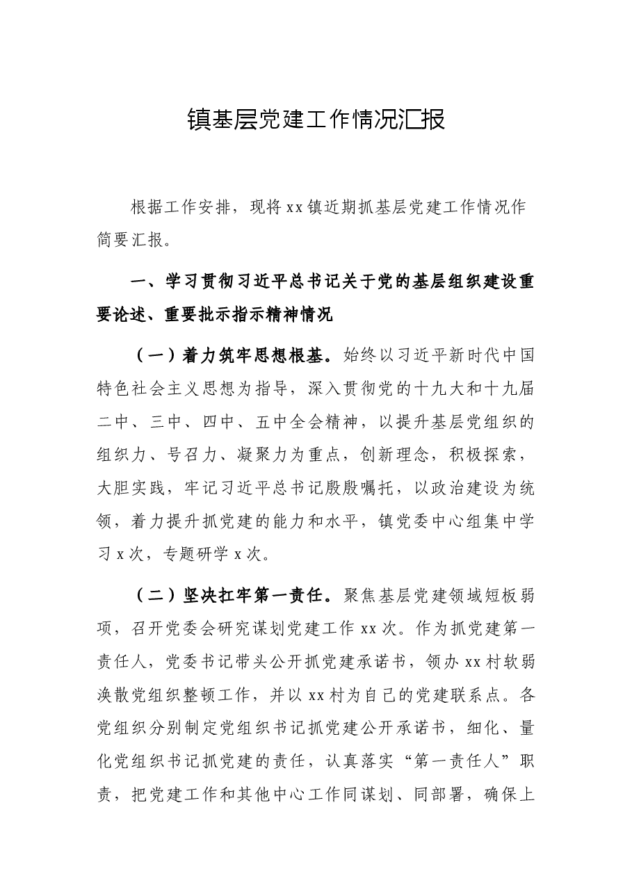 镇基层党建工作情况汇报.docx,第1页预览
