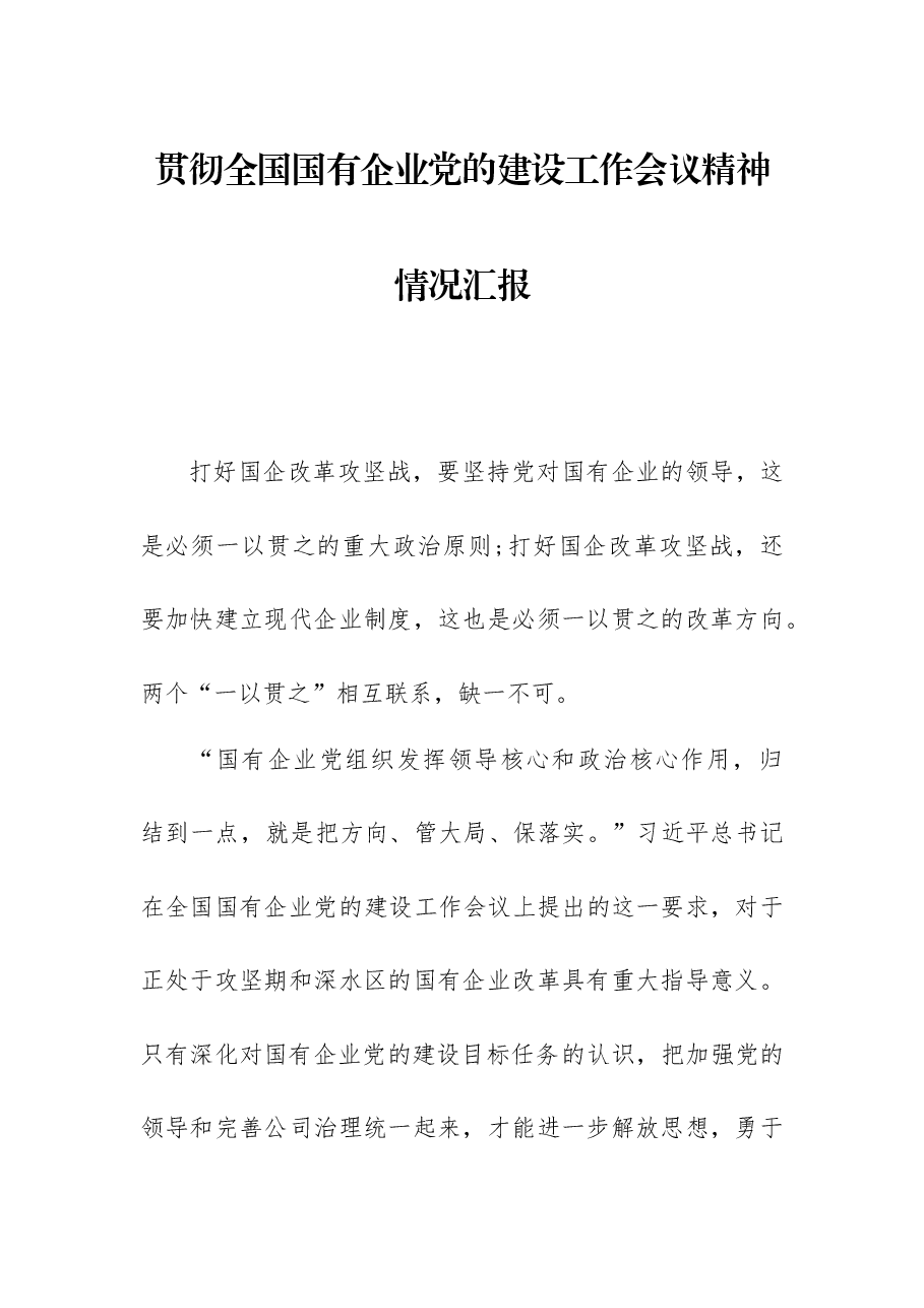 贯彻全国国有企业党的建设工作会议精神情况汇报.docx,第1页预览