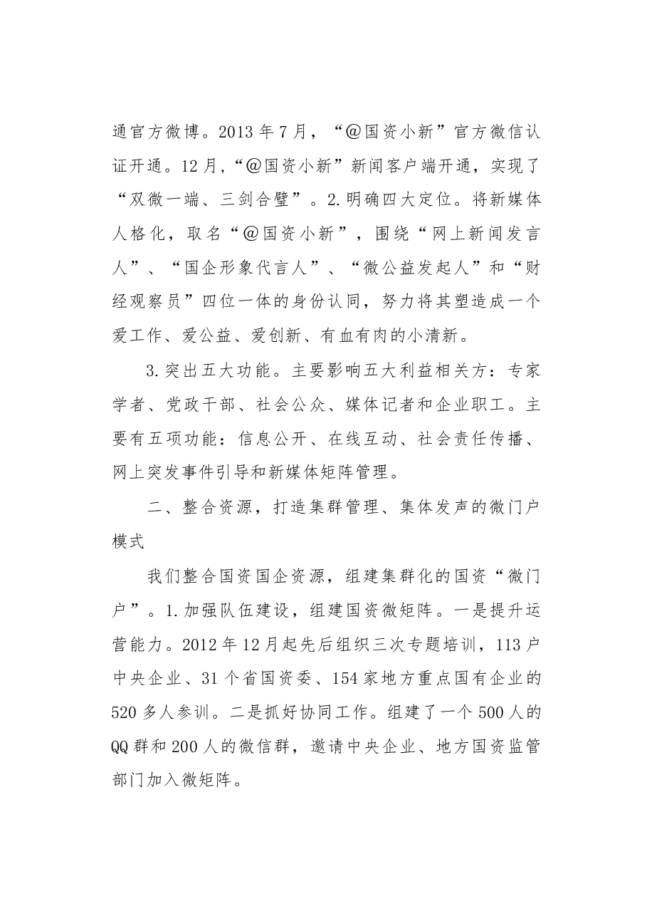 新媒体·微发布·心沟通——国资委新媒体运营的实践与思考.docx,第2页预览