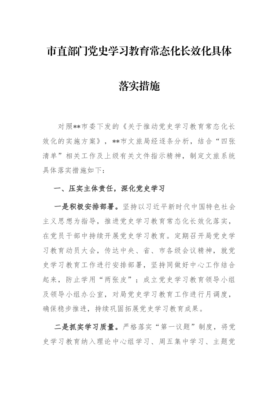 市直部门党史学习教育常态化长效化具体落实措施.docx，第1页预览