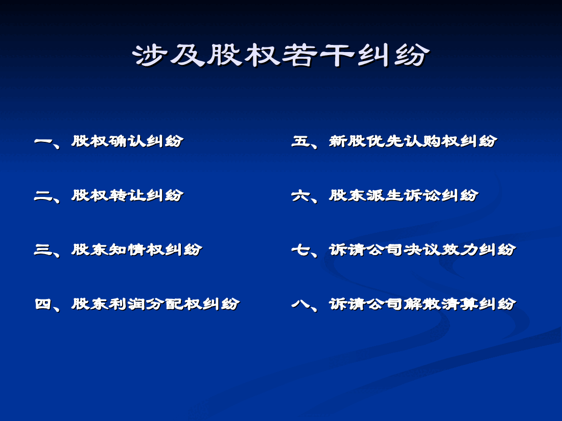 涉及股权纠纷案件的若干审判实物.ppt,第3页预览