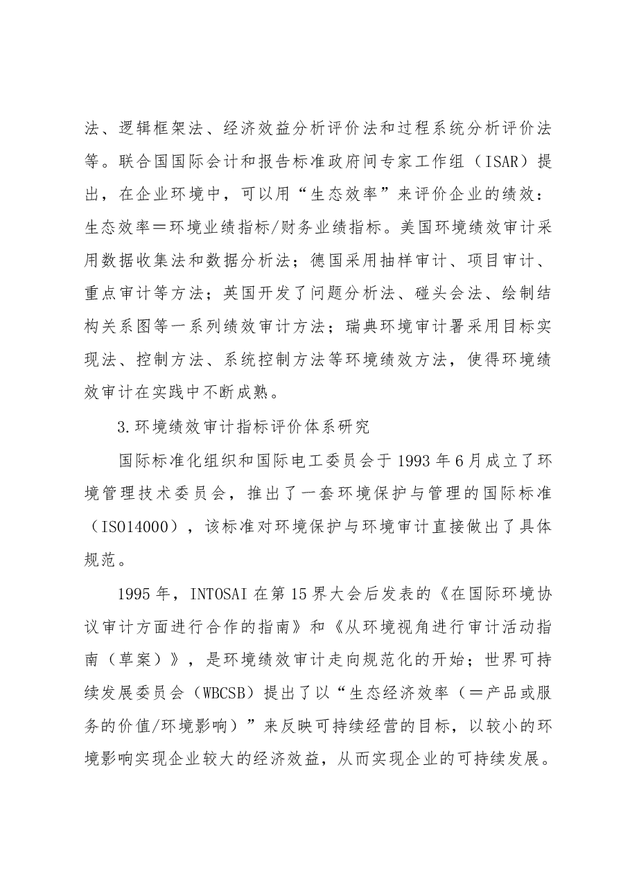 城市生态环境绩效审计评价指标体系初探.docx,第3页预览