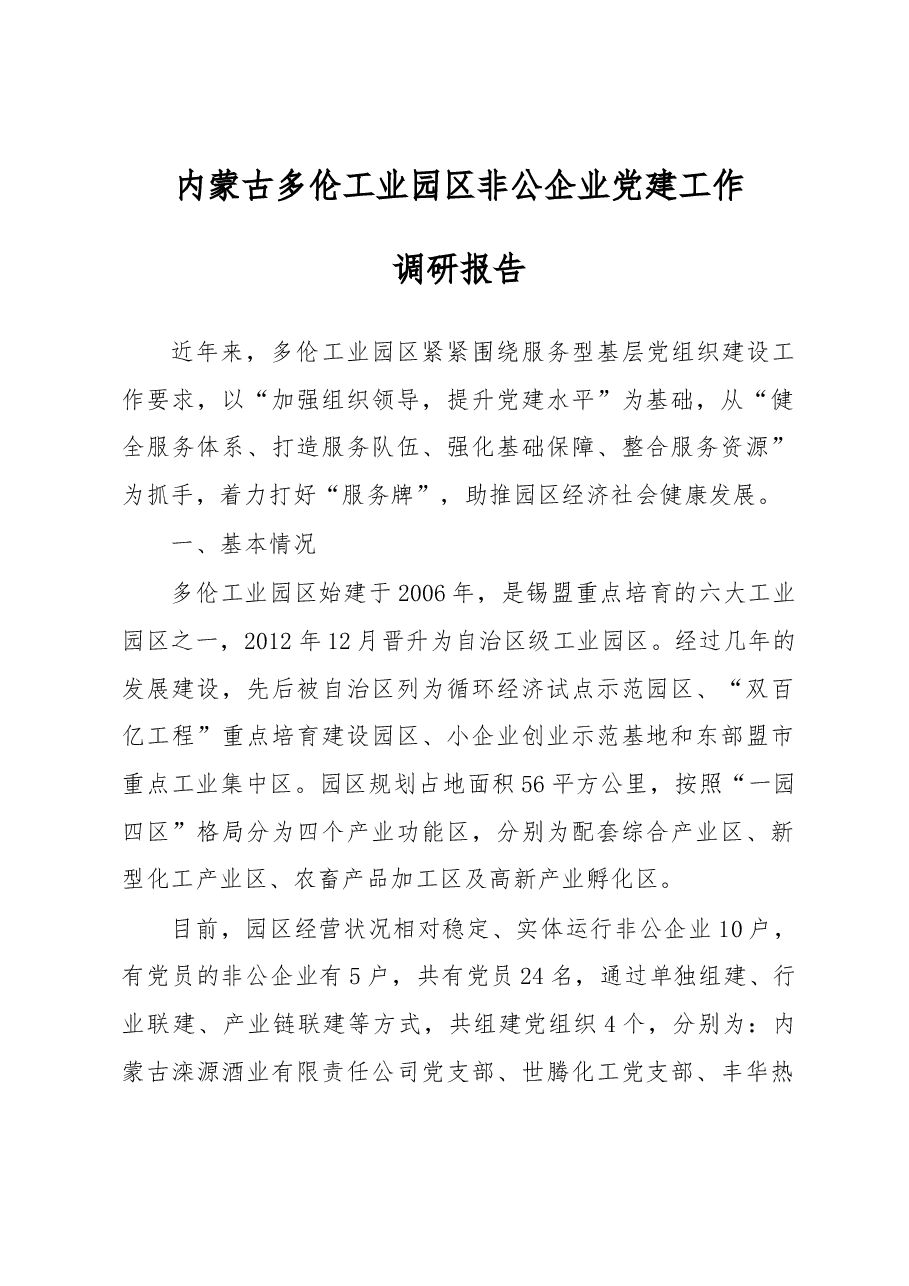 内蒙古多伦工业园区非公企业党建工作.docx,第1页预览