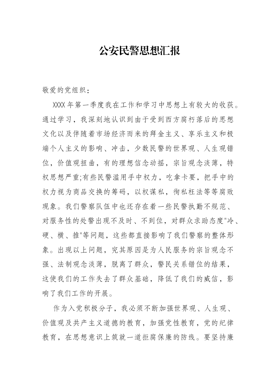 公安民警思想汇报.docx,第1页预览