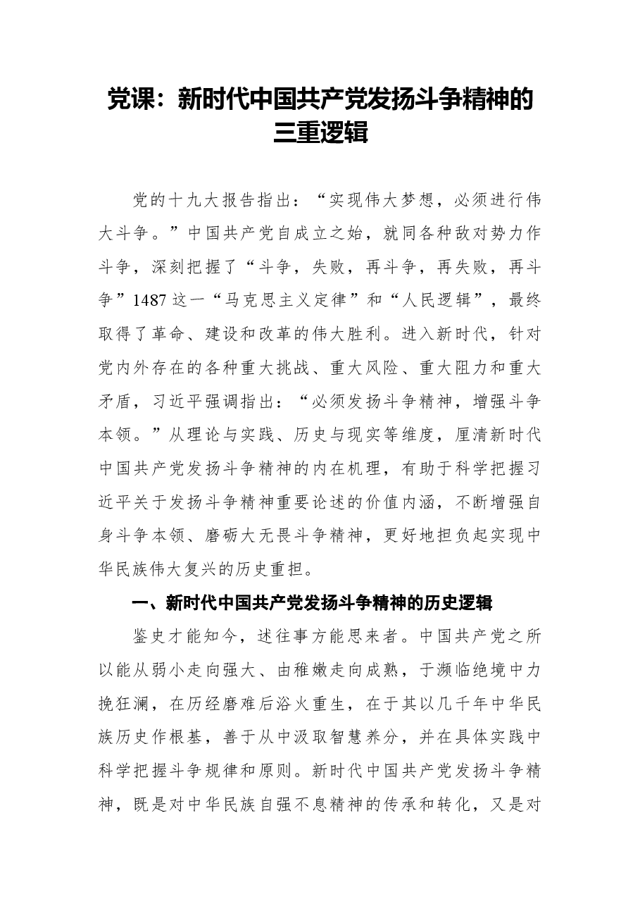 (13篇)斗争精神党课讲稿汇编.docx,第2页预览