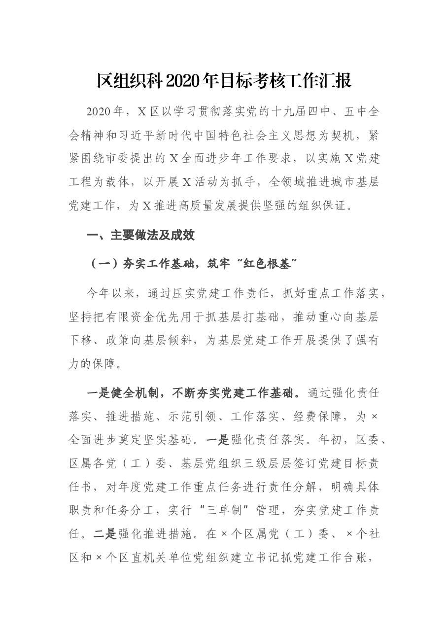 区组织科2020年目标考核工作汇报.docx,第1页预览