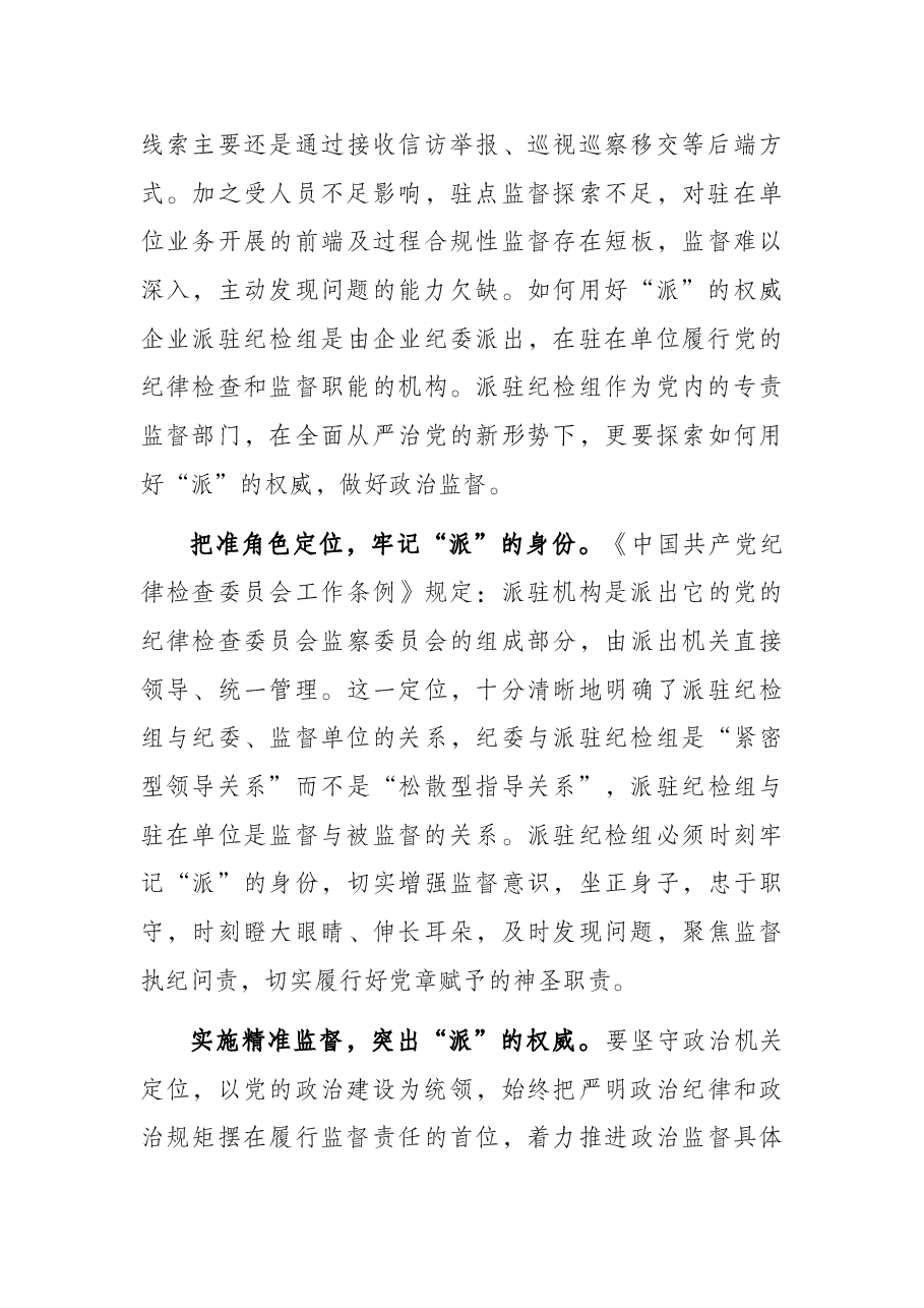 提升国有企业纪检派驻监督的质效思考与对策.docx,第3页预览