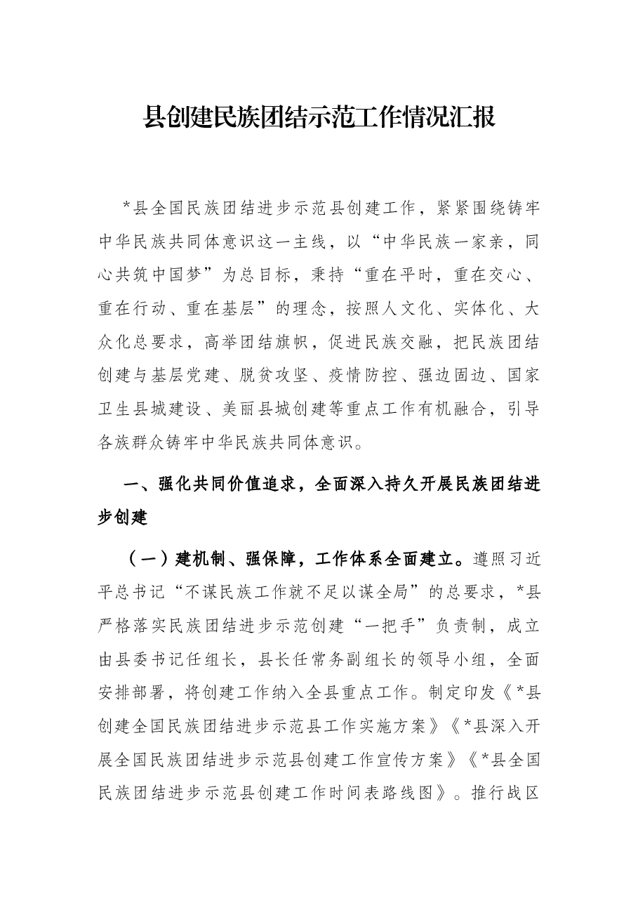 县创建民族团结示范工作情况汇报.docx,第1页预览