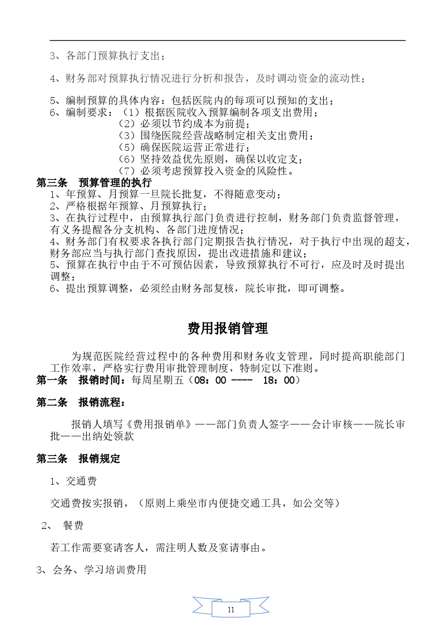 医院财务管理制度全.doc,第3页预览