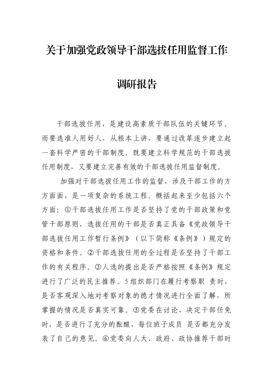 关于加强党政部选拔任用监督工作调研报告.docx,第1页预览