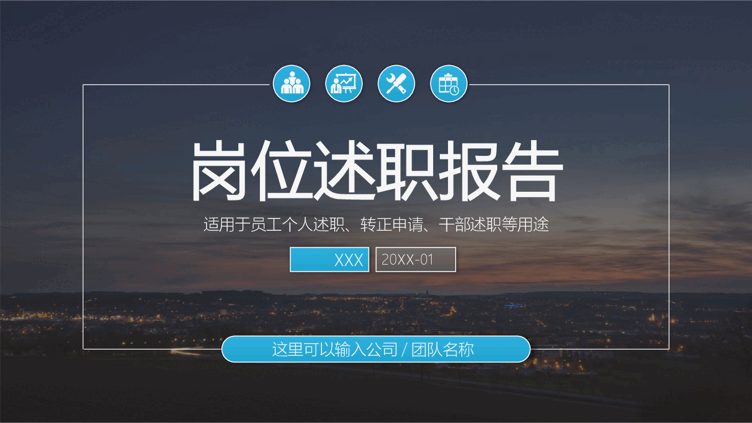 岗位述职报告.pptx，第1页预览