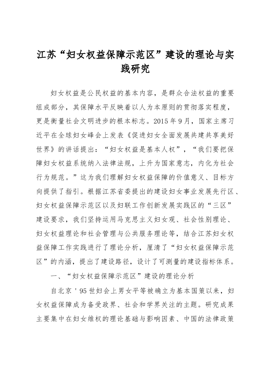 江苏“妇女权益保障示范区”建设的理论与实践研究.docx,第1页预览