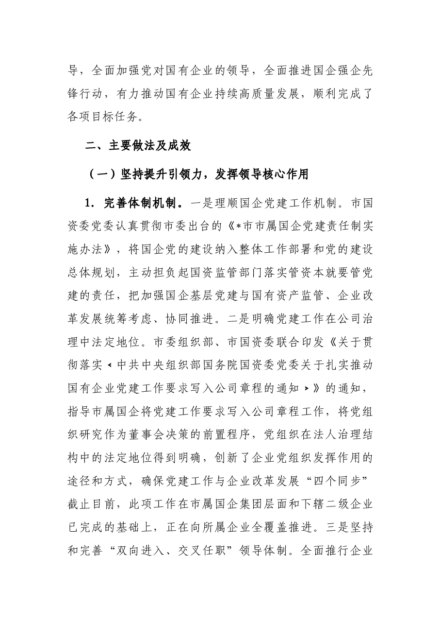 市属国企基层党建工作状况的调研报告.docx,第2页预览