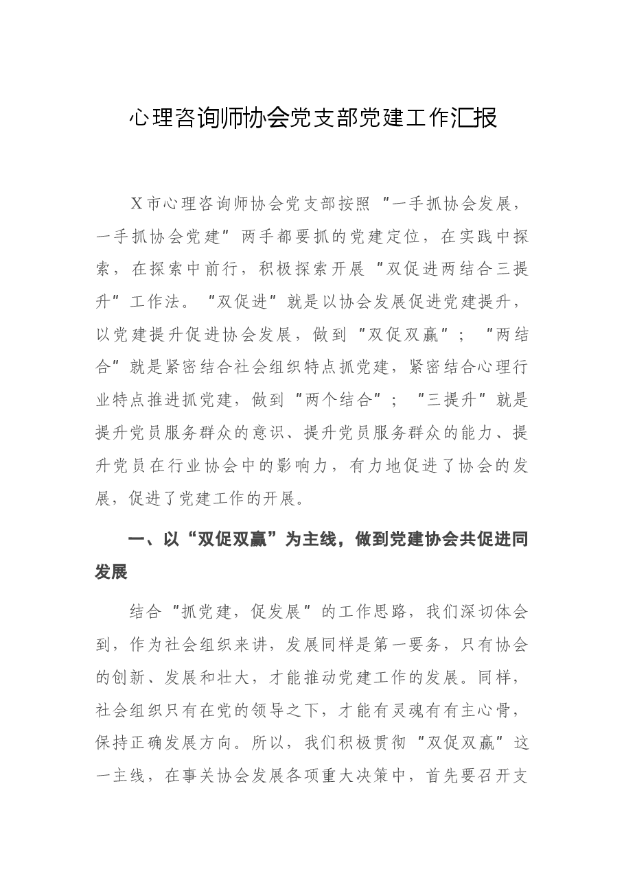 心理咨询师协会党支部党建工作汇报.docx,第1页预览