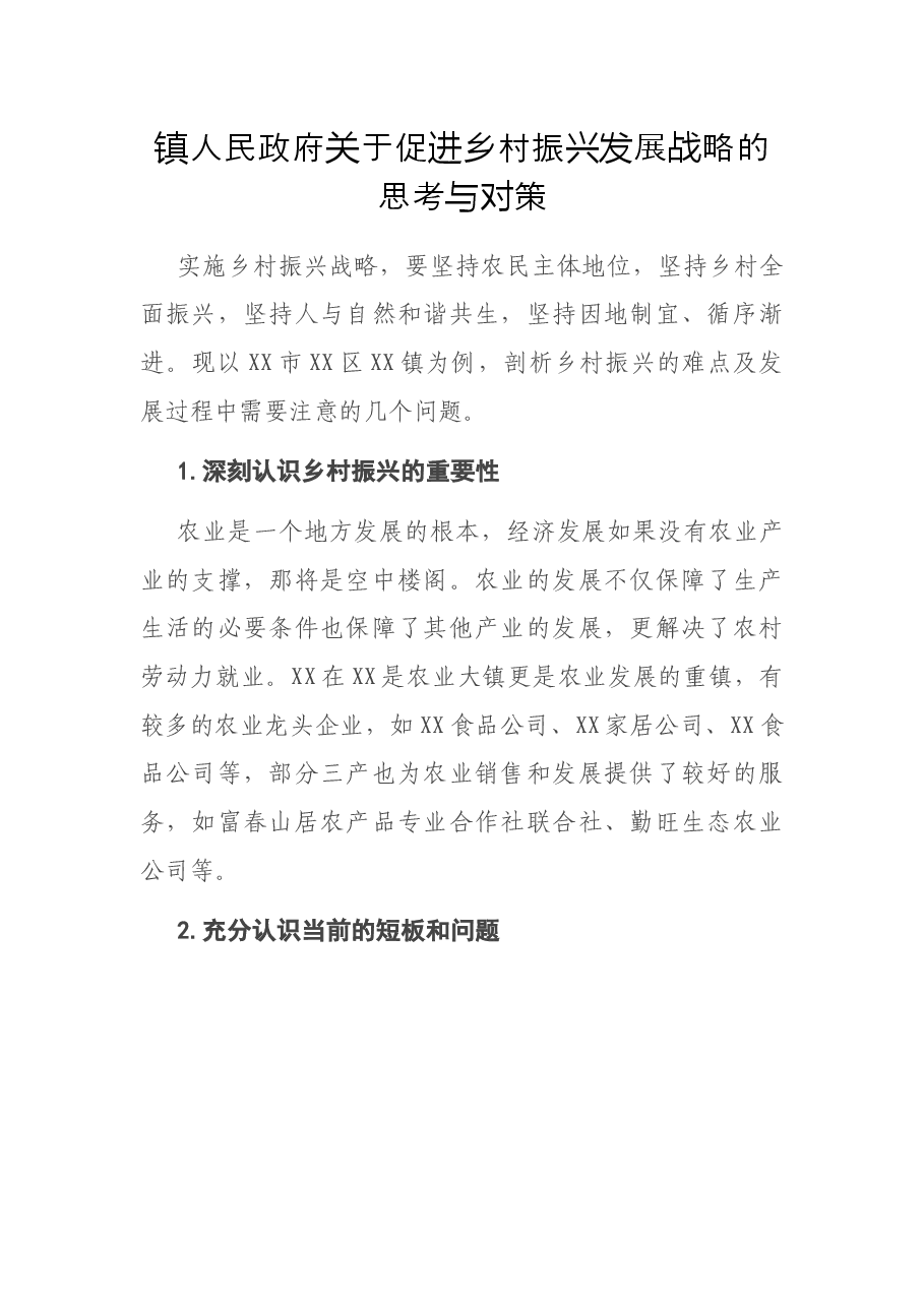 调研报告：镇人民政府关于促进乡村振兴发展战略的思考与对策.docx，第1页预览